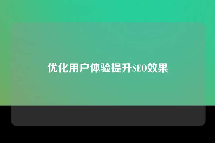 优化用户体验提升SEO效果