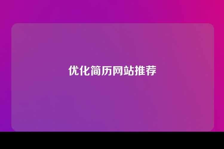 优化简历网站推荐