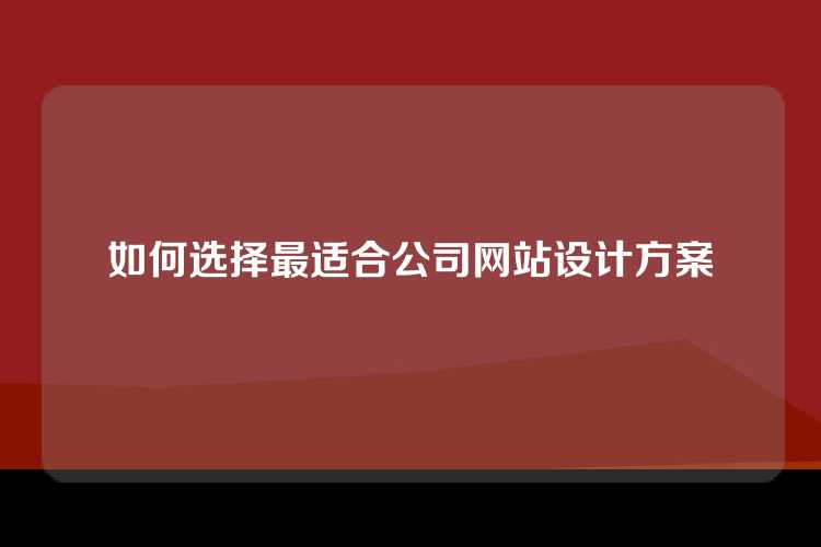 如何选择最适合公司网站设计方案