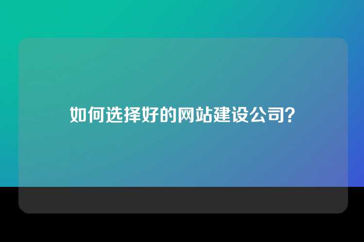 如何选择好的网站建设公司？
