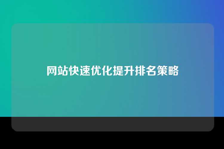 网站快速优化提升排名策略