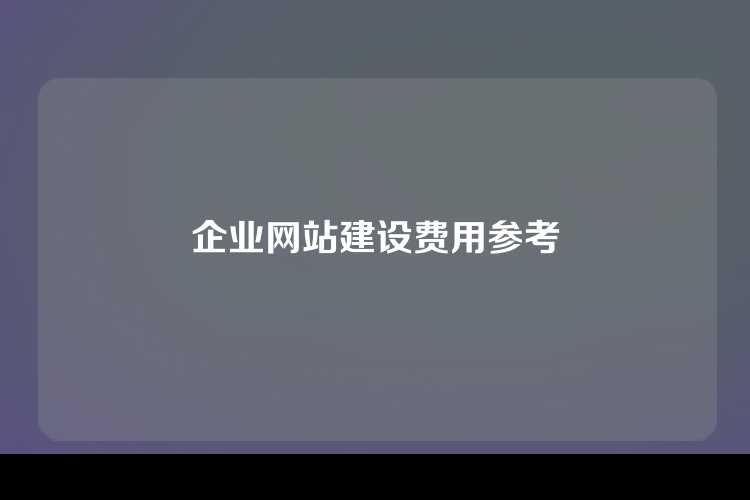 企业网站建设费用参考