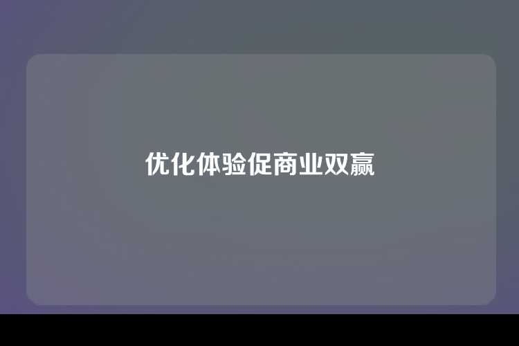 优化体验促商业双赢