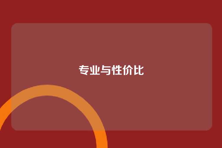 专业与性价比