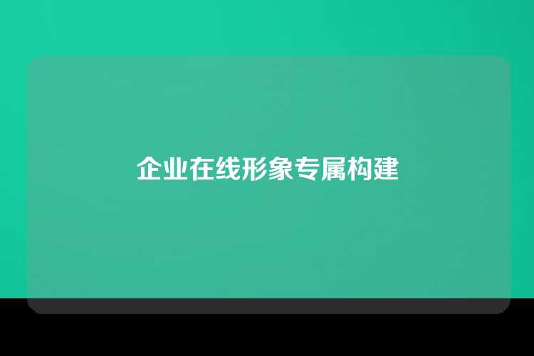 企业在线形象专属构建