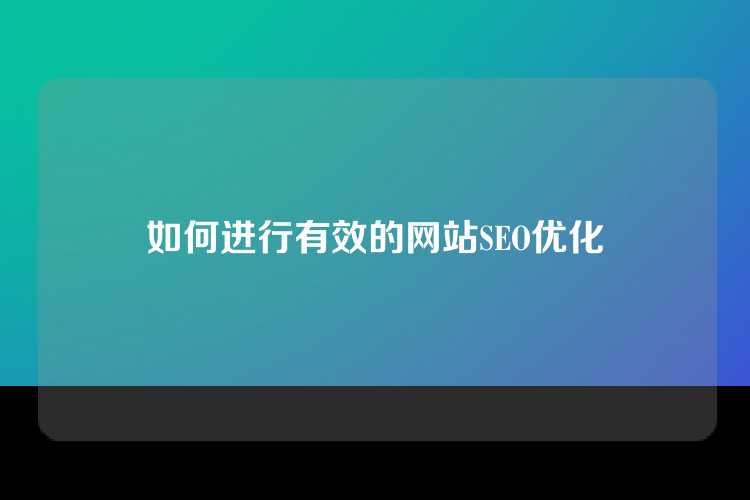 如何进行有效的网站SEO优化