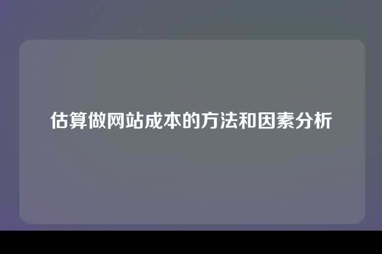 估算做网站成本的方法和因素分析