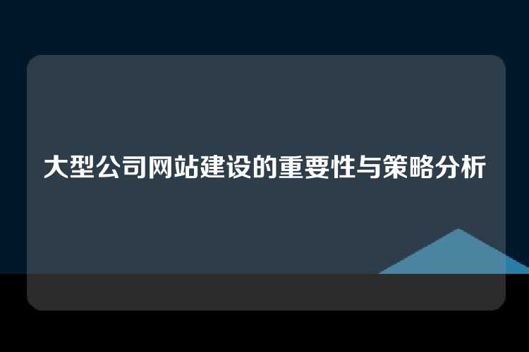 大型公司网站建设的重要性与策略分析