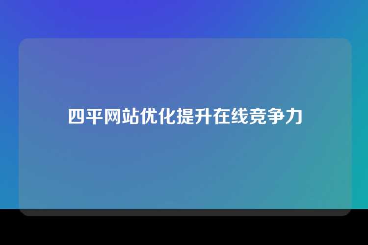 四平网站优化提升在线竞争力