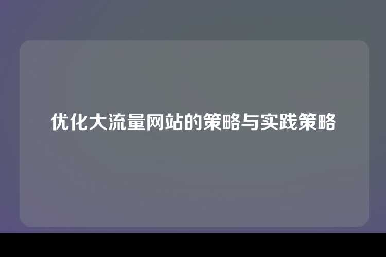 优化大流量网站的策略与实践策略