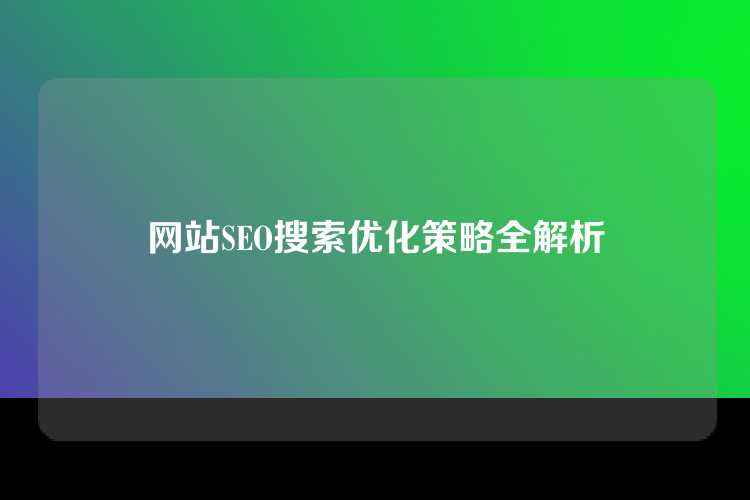 网站SEO搜索优化策略全解析