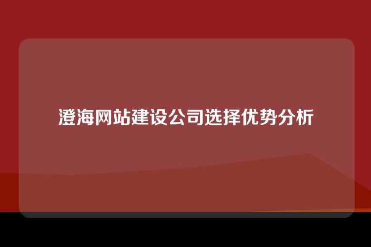 澄海网站建设公司选择优势分析