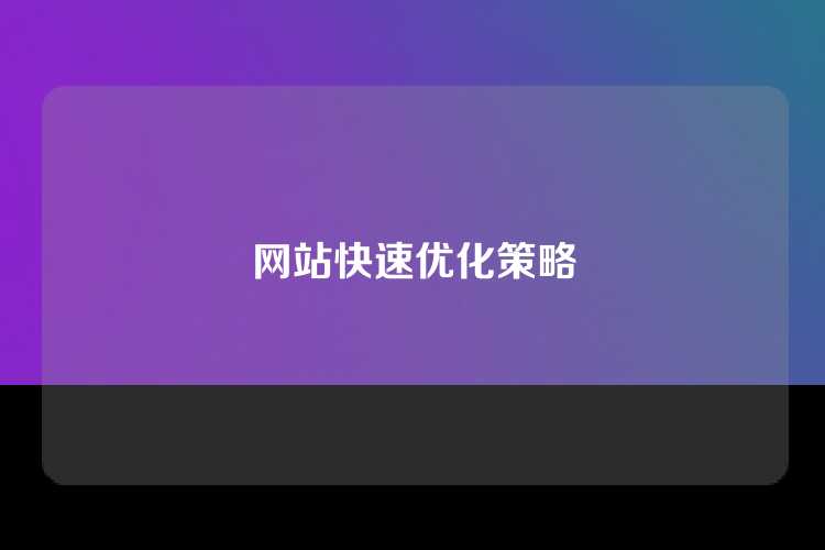 网站快速优化策略