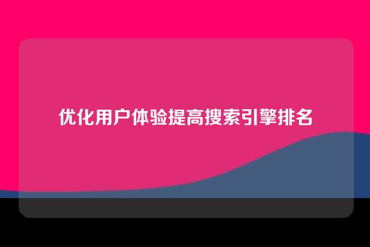 优化用户体验提高搜索引擎排名