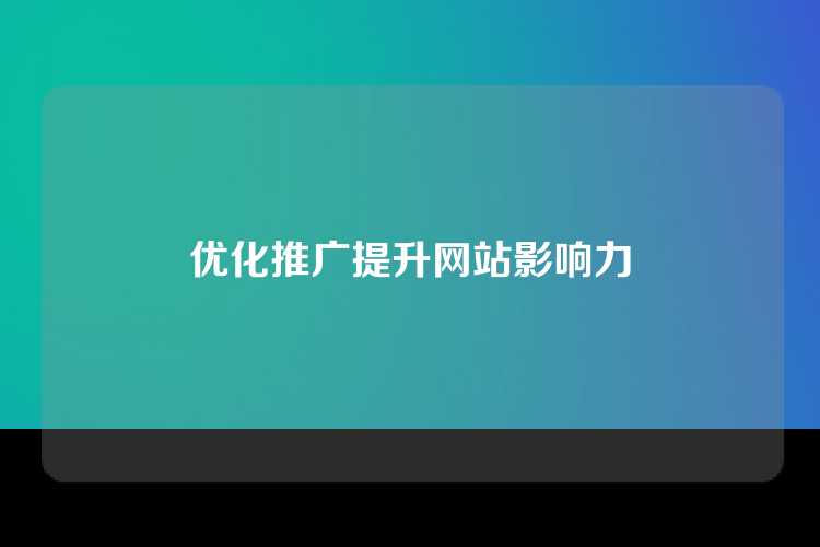 优化推广提升网站影响力