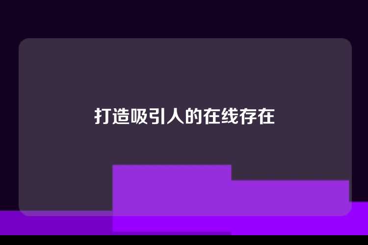 打造吸引人的在线存在