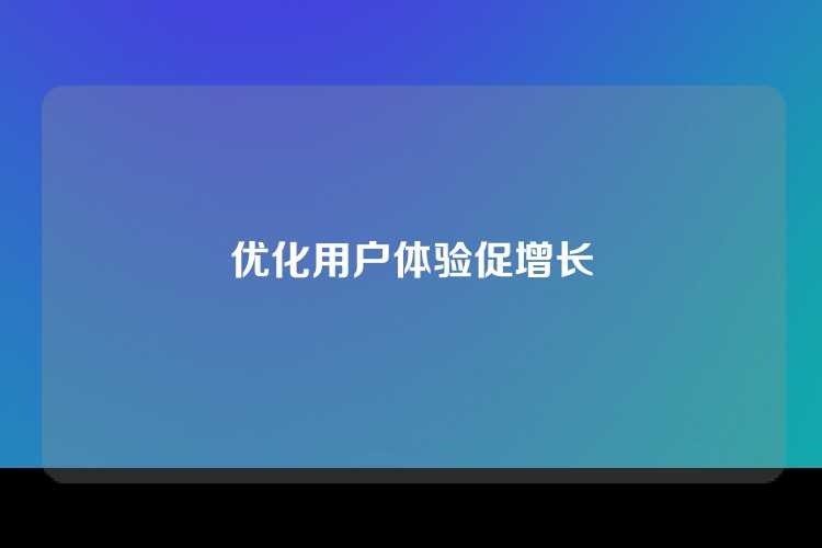 优化用户体验促增长