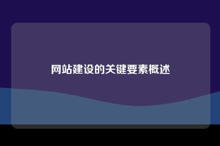 网站建设的关键要素概述