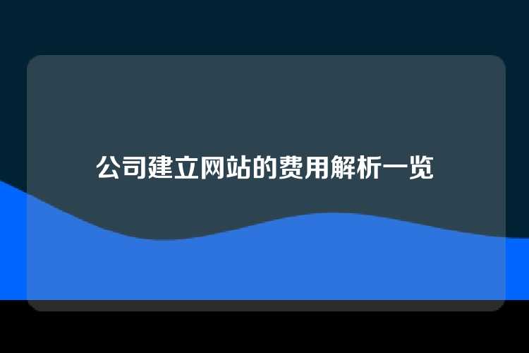 公司建立网站的费用解析一览