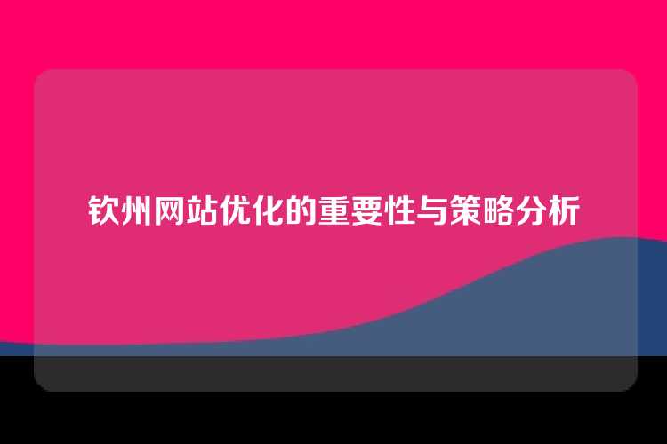 钦州网站优化的重要性与策略分析