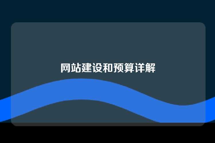 网站建设和预算详解