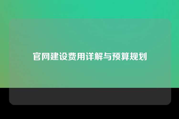 官网建设费用详解与预算规划
