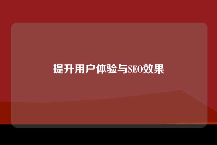 提升用户体验与SEO效果