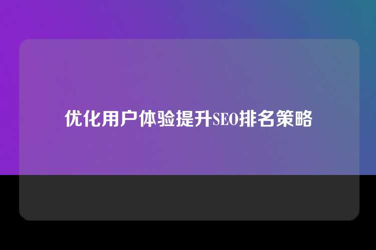优化用户体验提升SEO排名策略