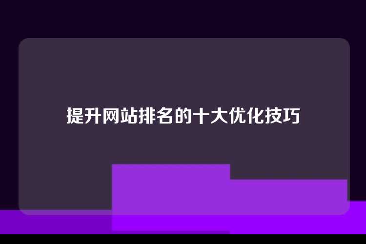 提升网站排名的十大优化技巧