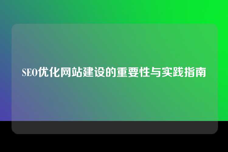 SEO优化网站建设的重要性与实践指南