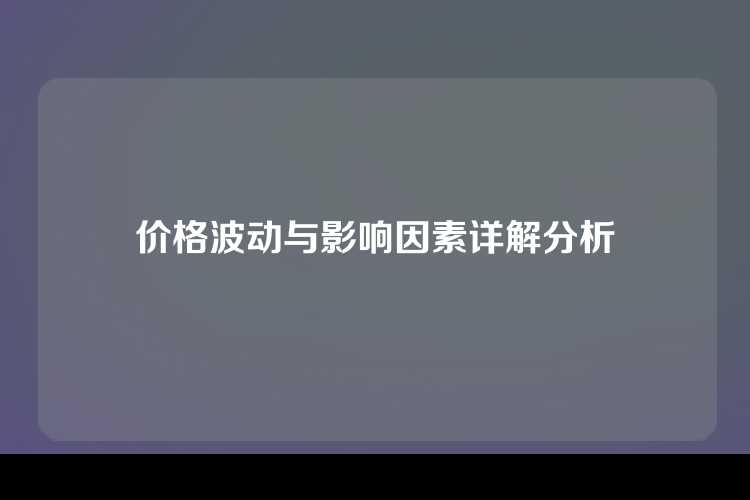 价格波动与影响因素详解分析
