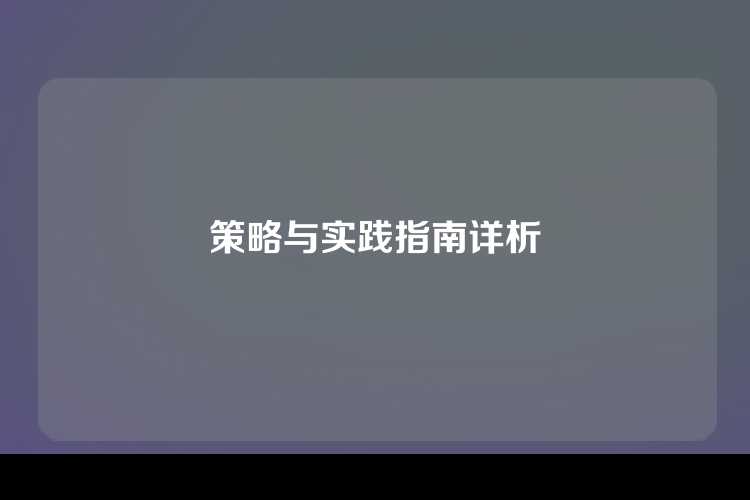 策略与实践指南详析