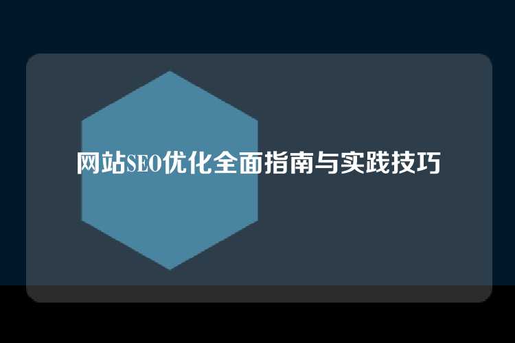 网站SEO优化全面指南与实践技巧