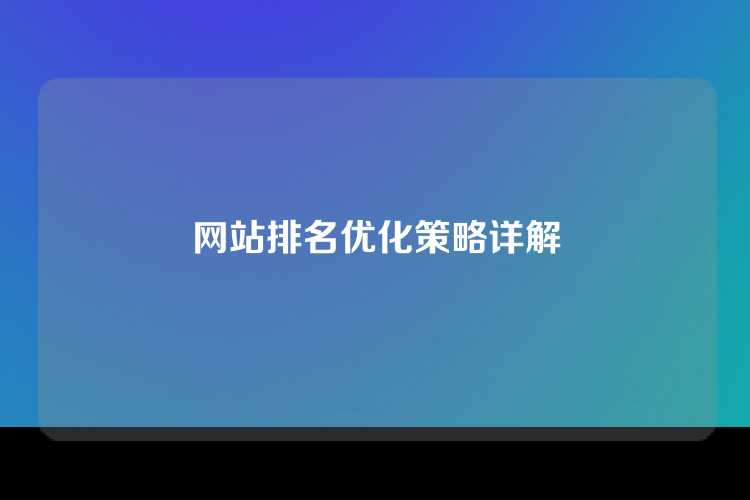 网站排名优化策略详解