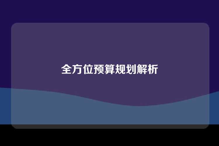 全方位预算规划解析