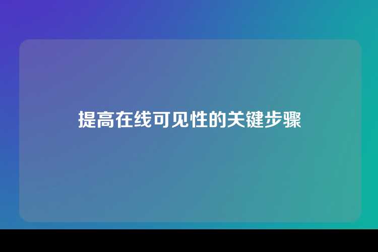 提高在线可见性的关键步骤