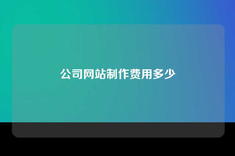 公司网站制作费用多少