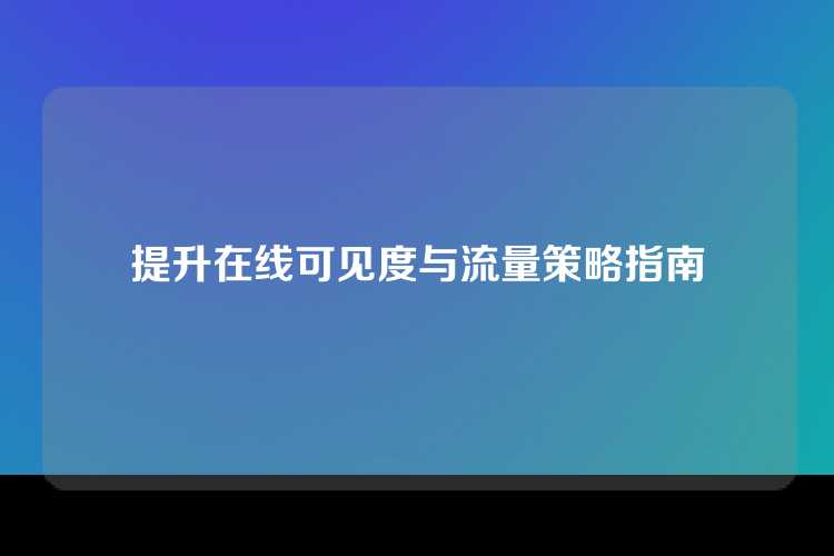 提升在线可见度与流量策略指南