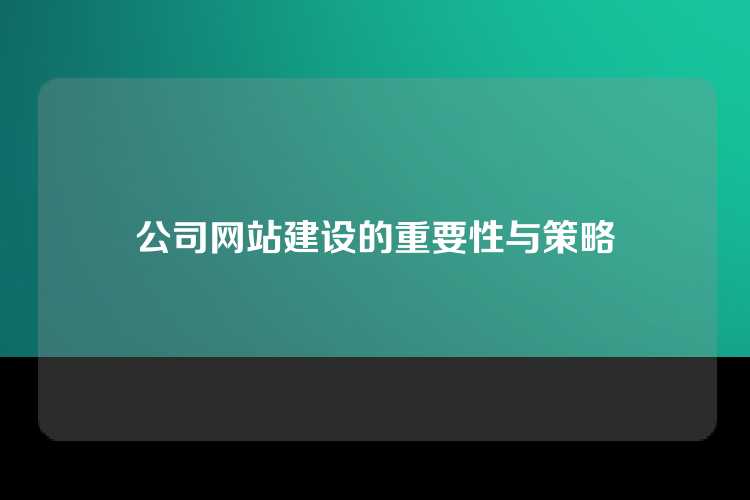 公司网站建设的重要性与策略