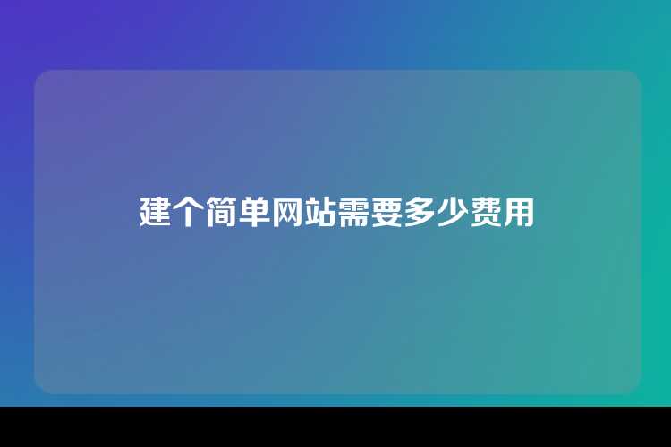 建个简单网站需要多少费用