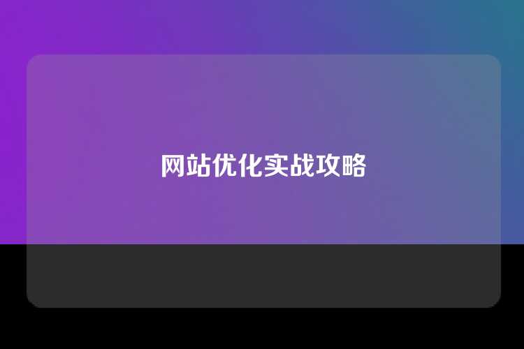 网站优化实战攻略