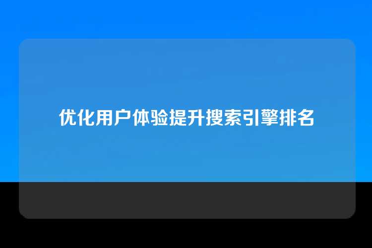 优化用户体验提升搜索引擎排名