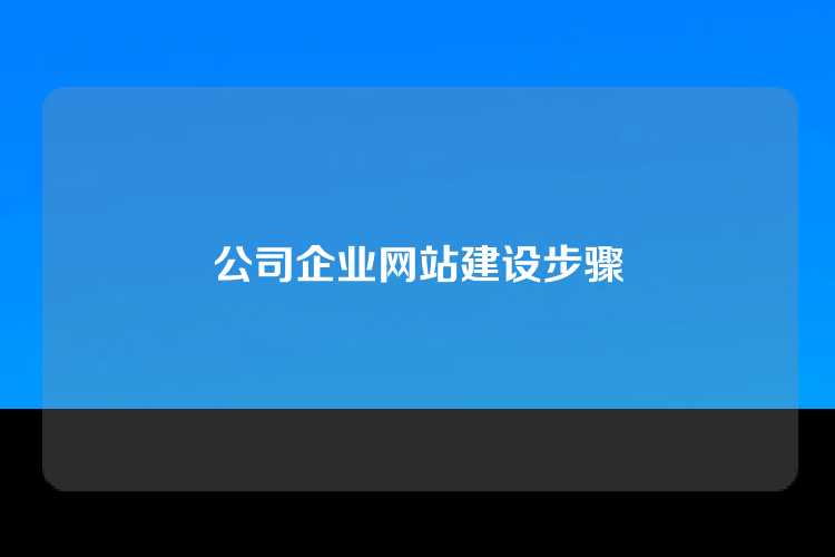 公司企业网站建设步骤