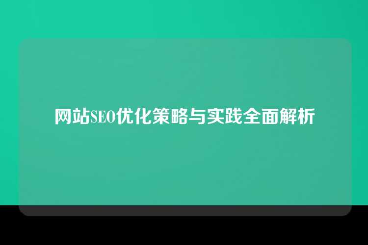 网站SEO优化策略与实践全面解析
