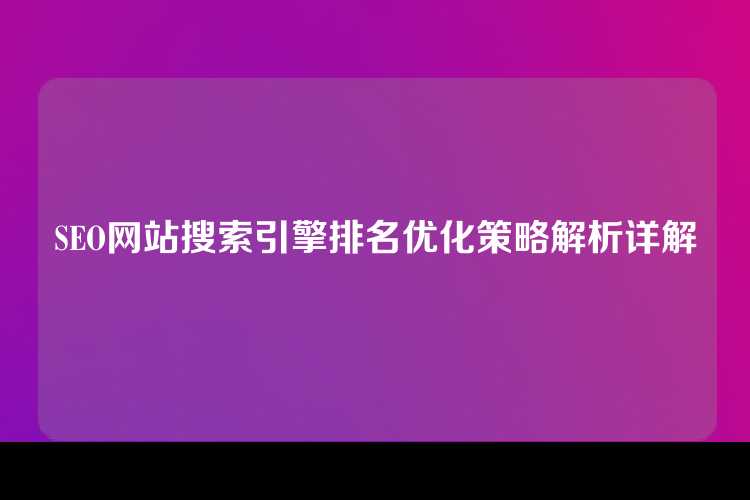 SEO网站搜索引擎排名优化策略解析详解