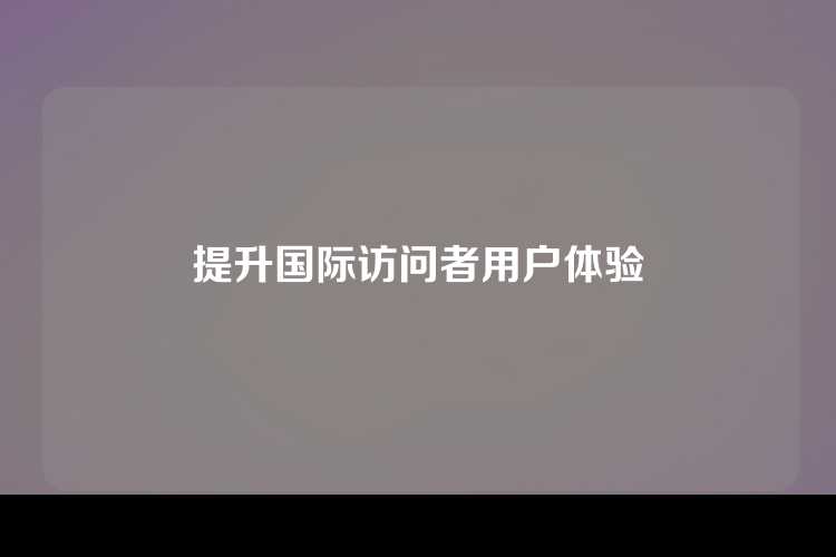 提升国际访问者用户体验