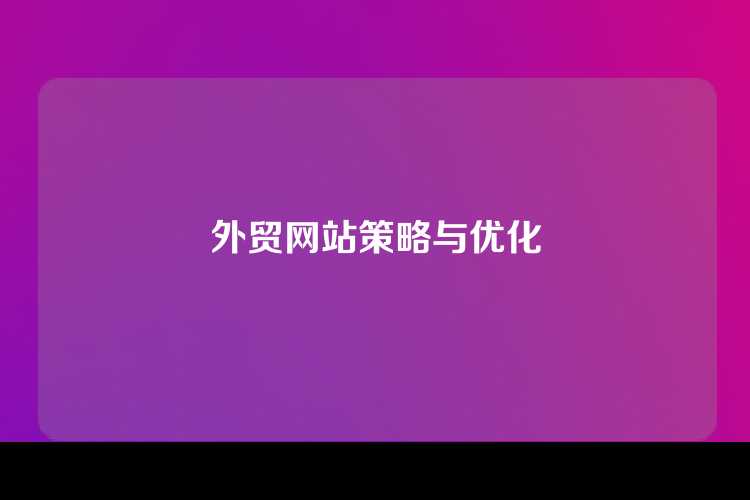 外贸网站策略与优化