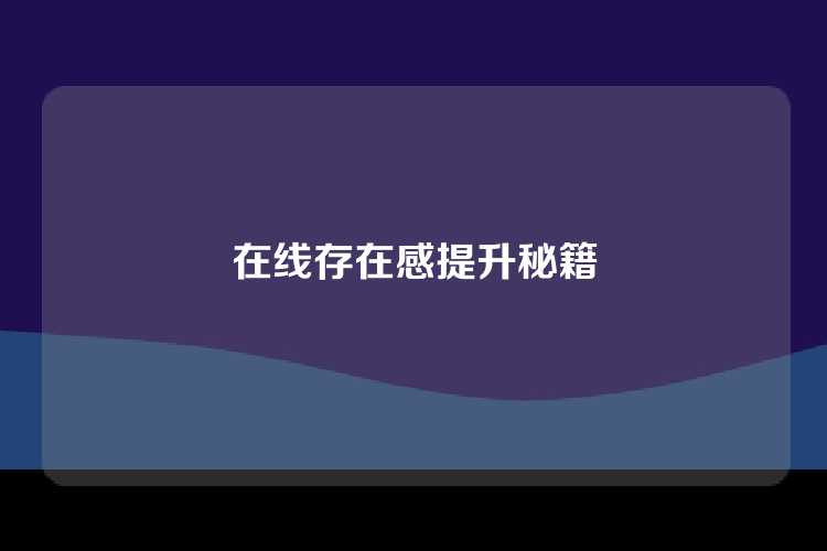 在线存在感提升秘籍