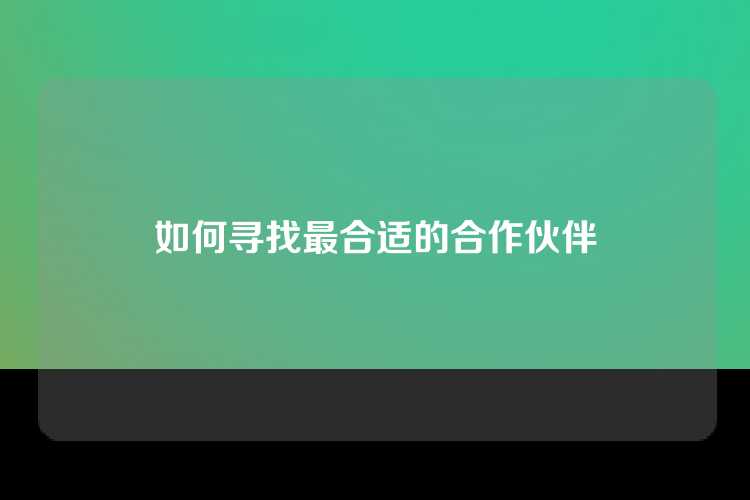 如何寻找最合适的合作伙伴