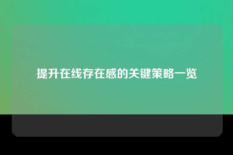 提升在线存在感的关键策略一览
